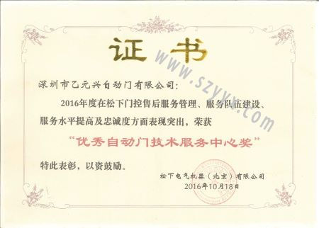 优秀沐鸣2门技术服务中心