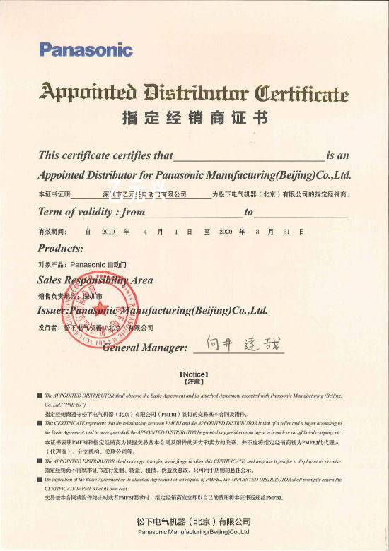 松下沐鸣2门授权证书（深圳沐鸣2）