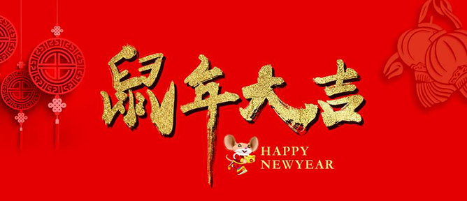 沐鸣2门祝大家新年快乐