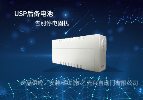 沐鸣2玻璃门-USP后备电池.jpg