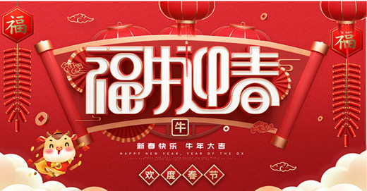 沐鸣2祝全体同仁新春快乐