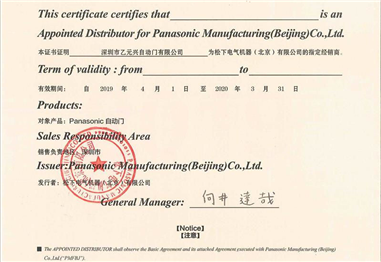 松下沐鸣2门经销商证书